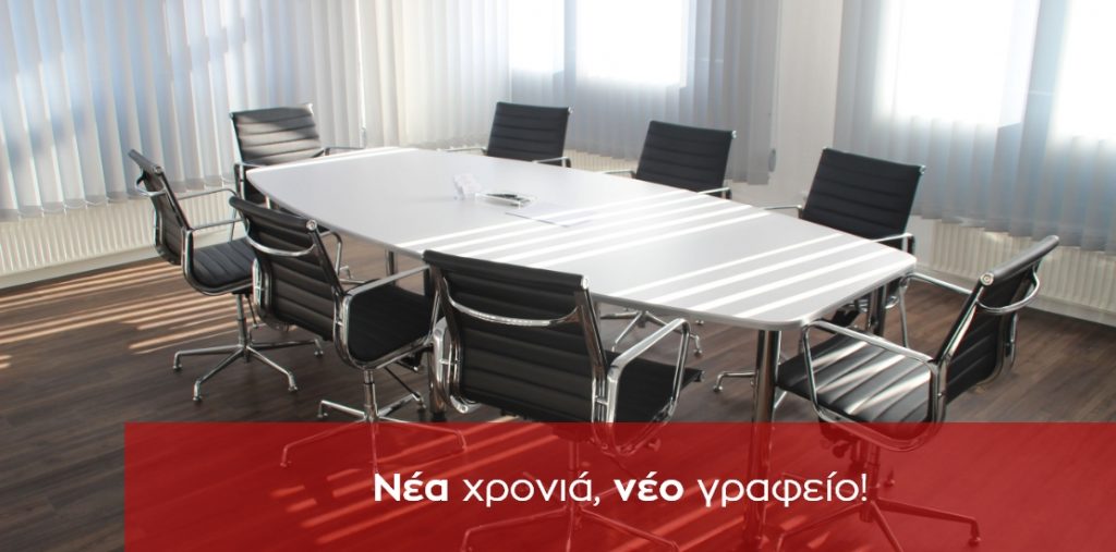 Νέα χρονιά, νέο γραφείο!