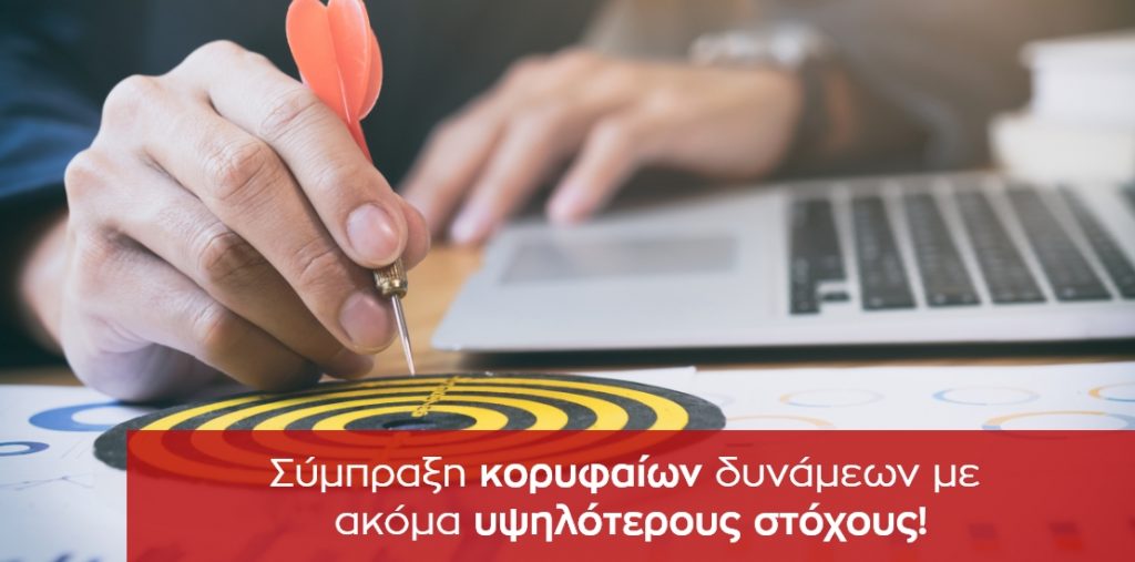 Σύμπραξη κορυφαίων δυνάμεων με ακόμα υψηλότερους στόχους!